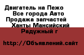 Двигатель на Пежо 206 - Все города Авто » Продажа запчастей   . Ханты-Мансийский,Радужный г.
